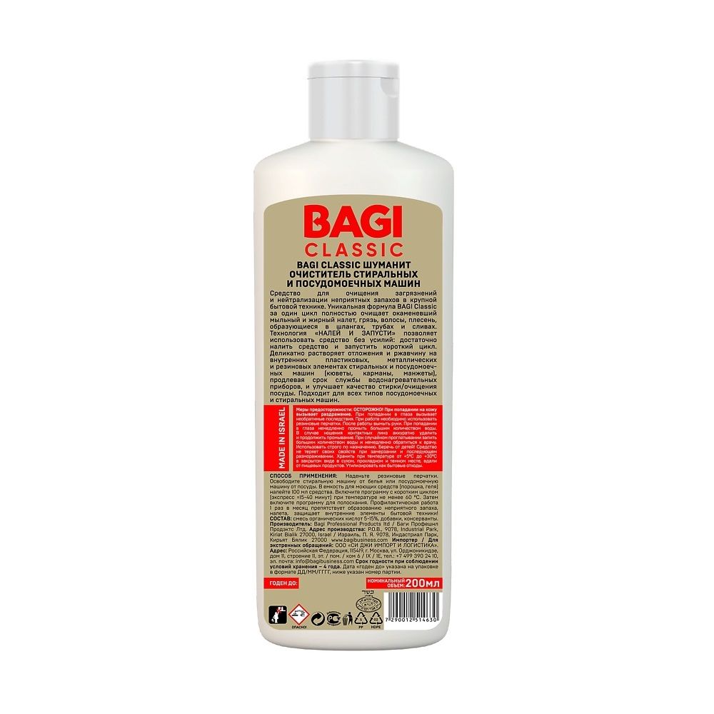 Очиститель для стиральных и посудомоечных машин Bagi Classic Шуманит 200 мл