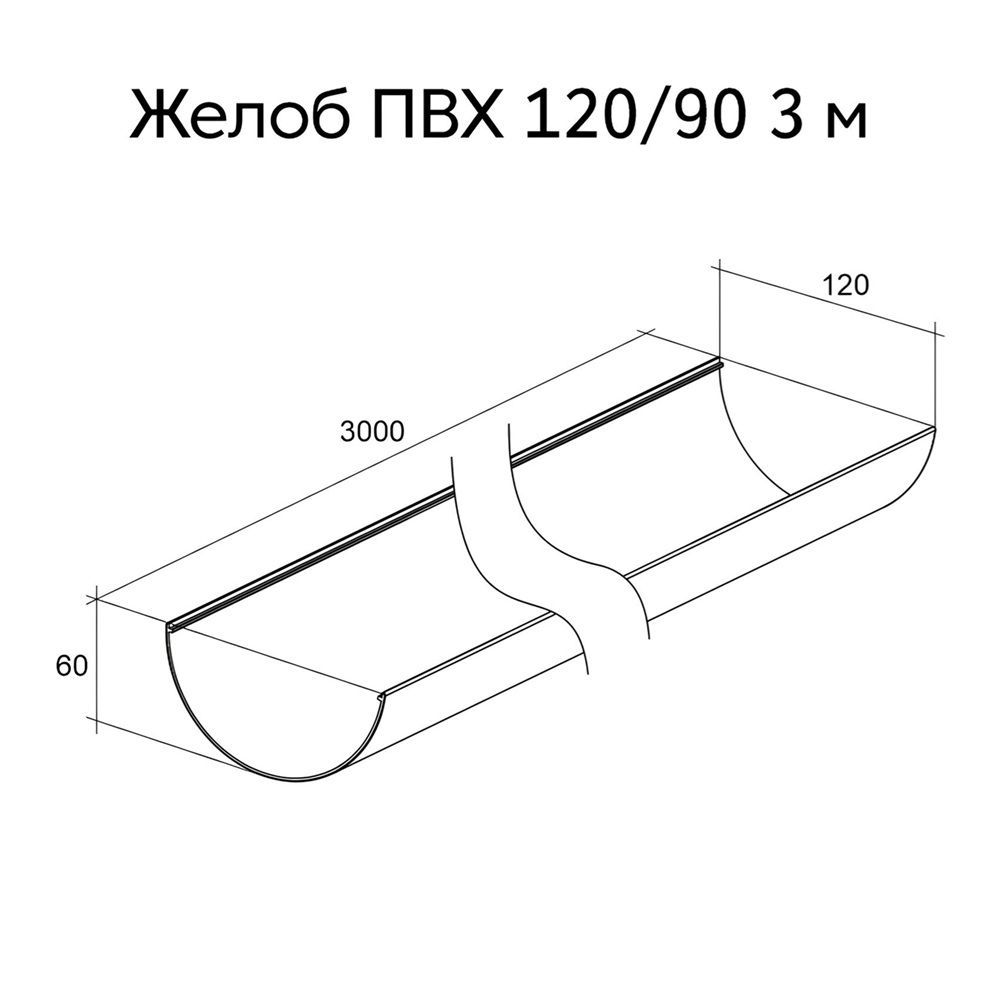 Желоб ПВХ GL 120 мм 3000 мм RAL 9003 белый