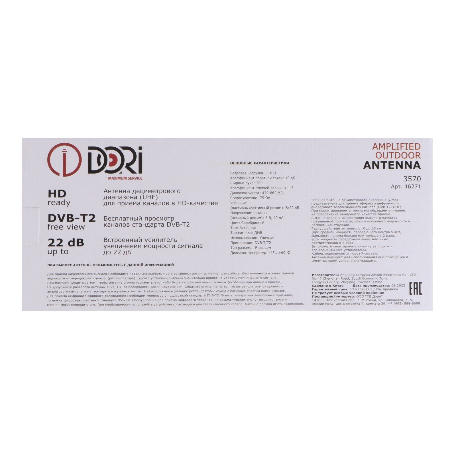 Антенна TV наружная активная Dori 3570