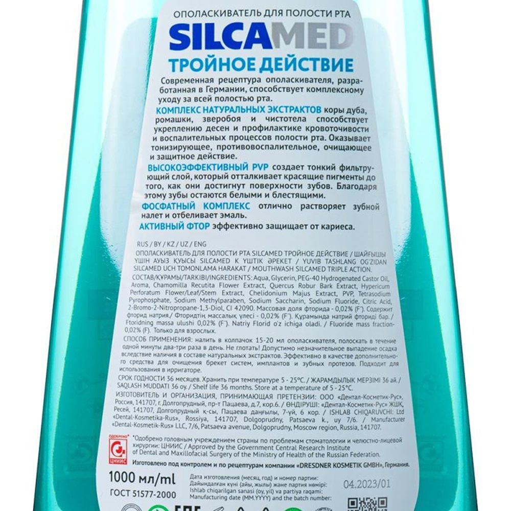 Ополаскиватель для полости рта Silcamed Тройное действие 1 л