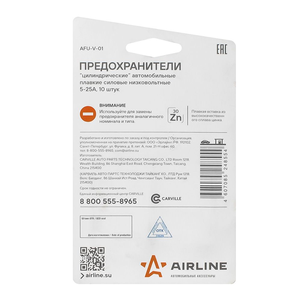 Предохранители "цилиндрические" в блистере (10шт. 5-25А) AIRLINE AFU-V-01