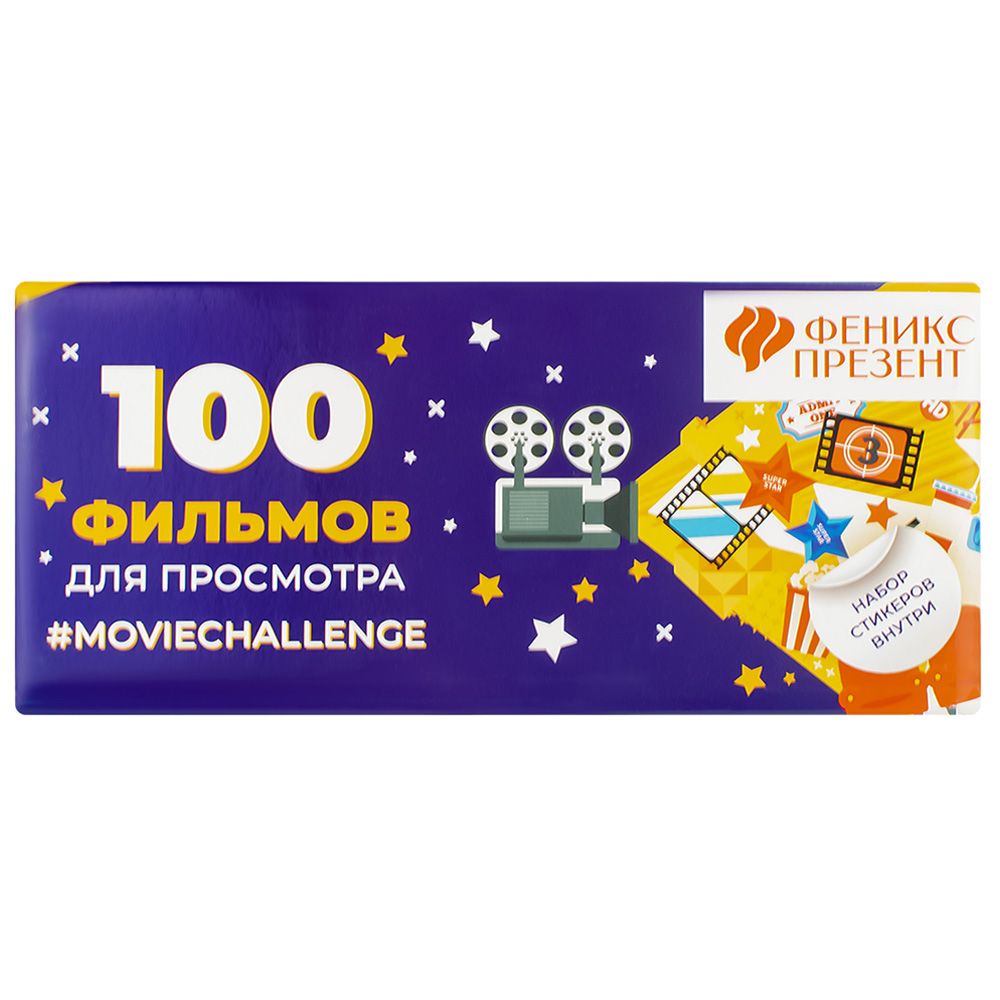 Плакат с заданиями под скретч-слоем "100 фильмов, которые должен посмотреть каждый",60х15см