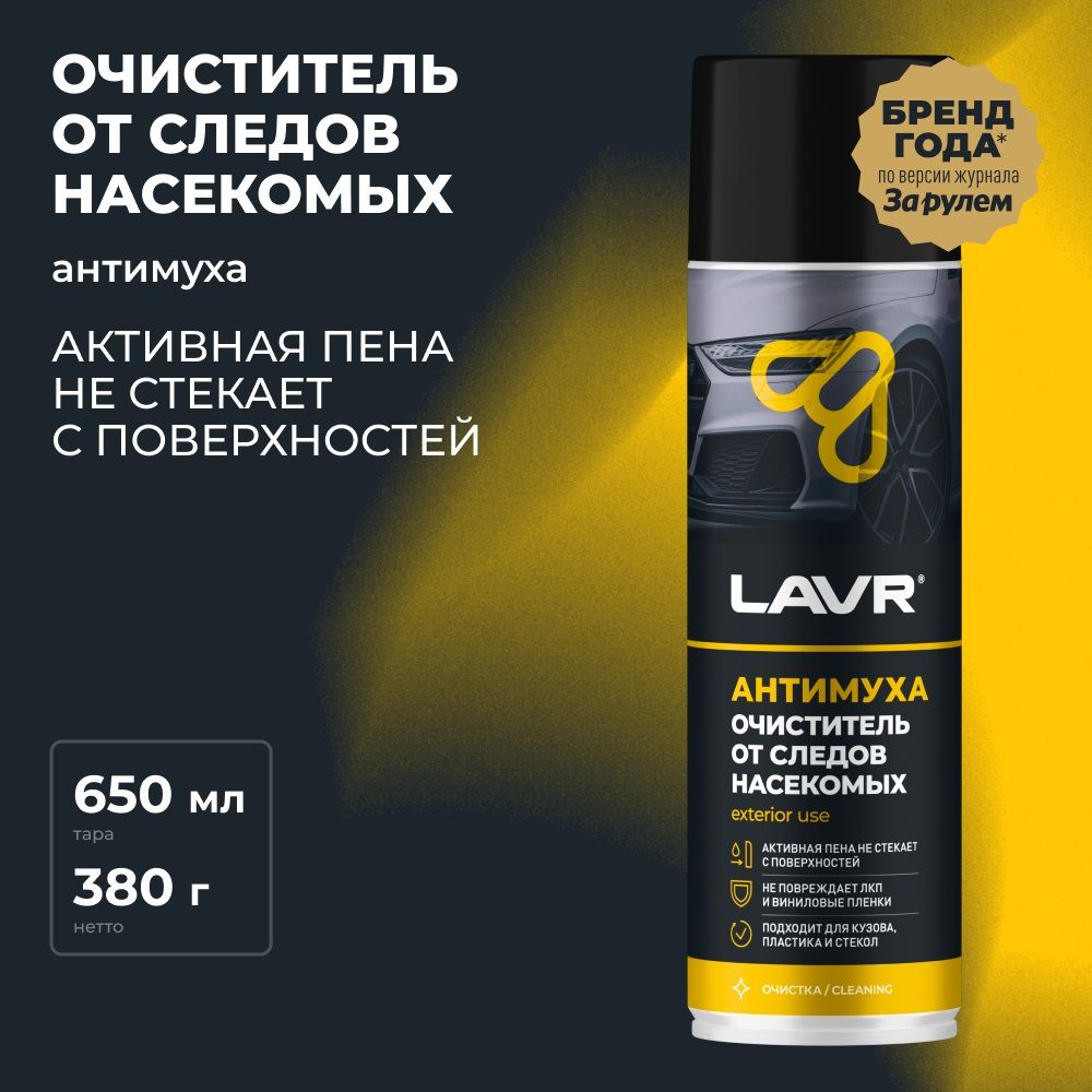 Пенный очиститель следов насекомых Антимуха 650мл LAVR