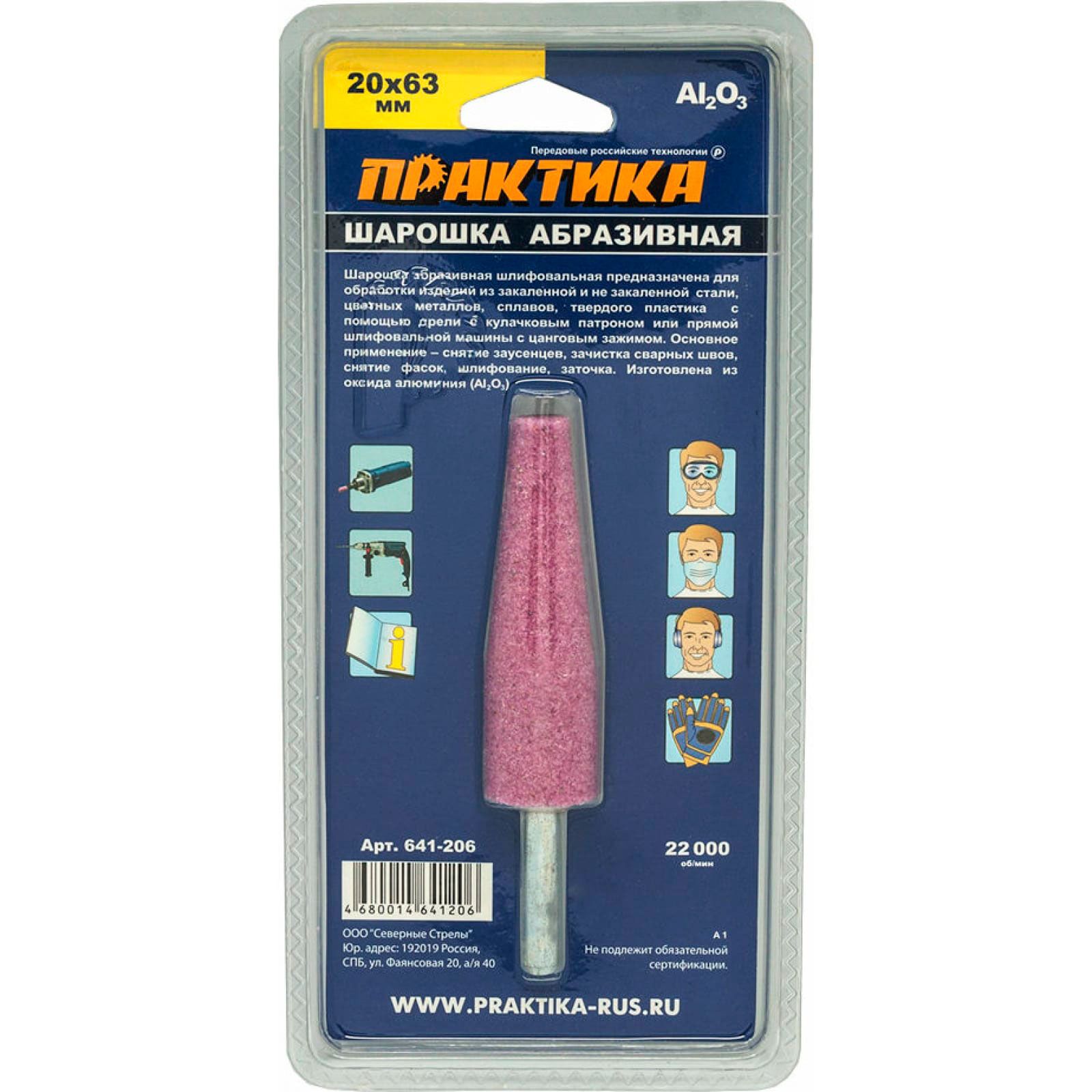 Шарошка абразивная коническая 20х63 мм хвост 6 мм Практика 641-206