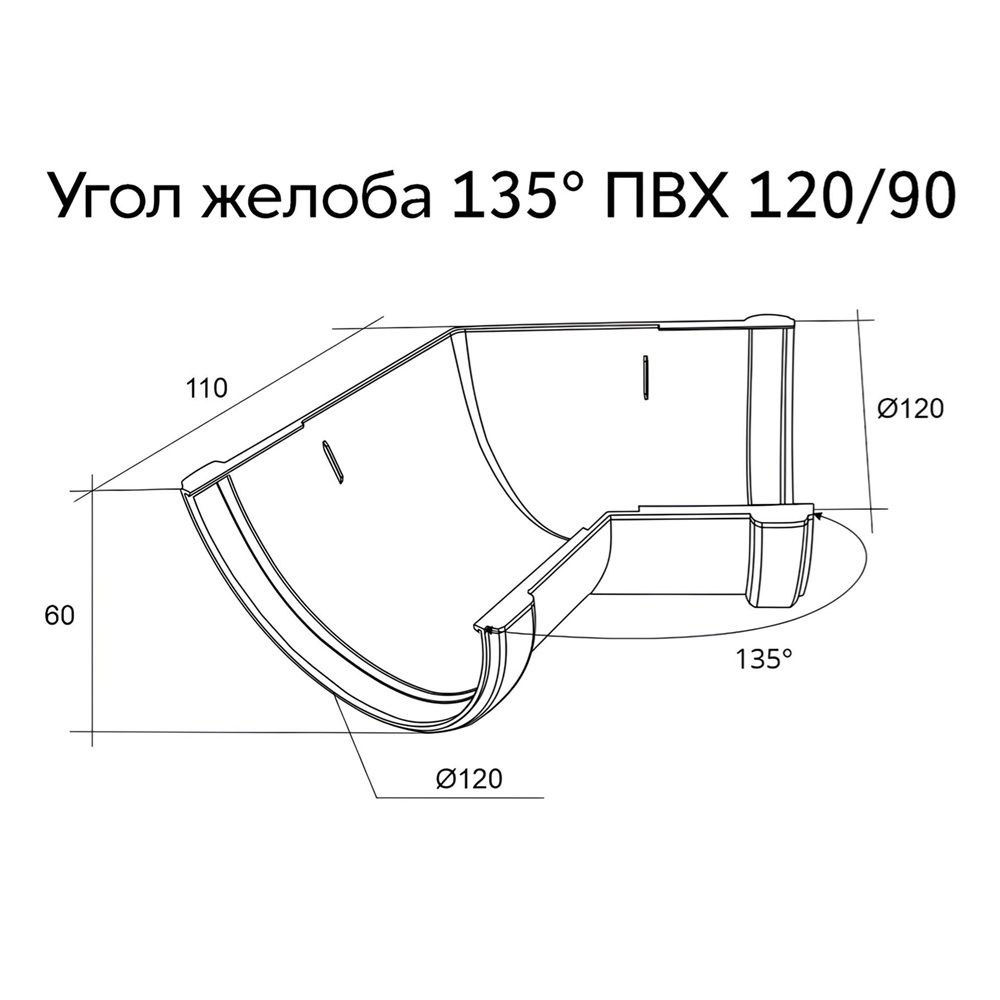 Угол желоба ПВХ GL 120 мм 135° RAL 9003 белый