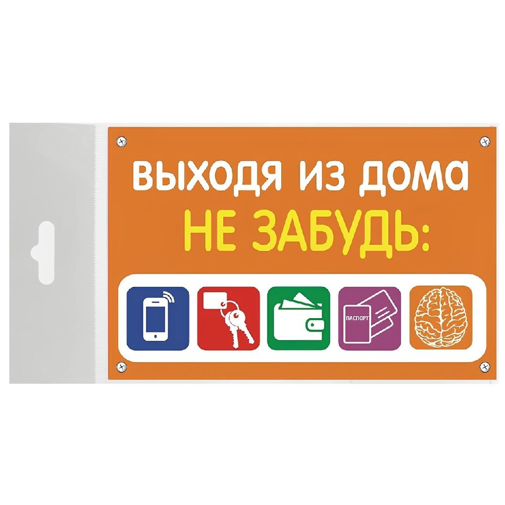 Табличка TPS 019 "Не забудь" пластик 3мм, 30*19,5см