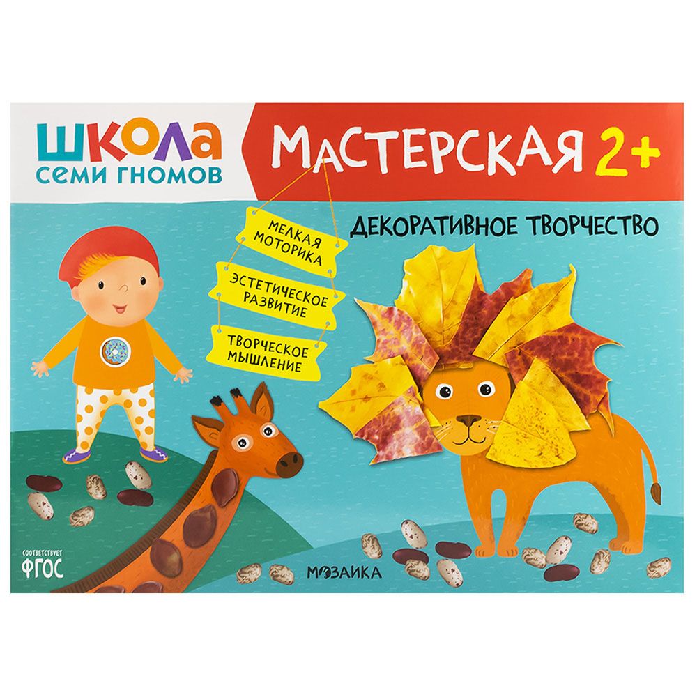 Книга детская Школа семи гномов мастерская Рисуем красками 2+