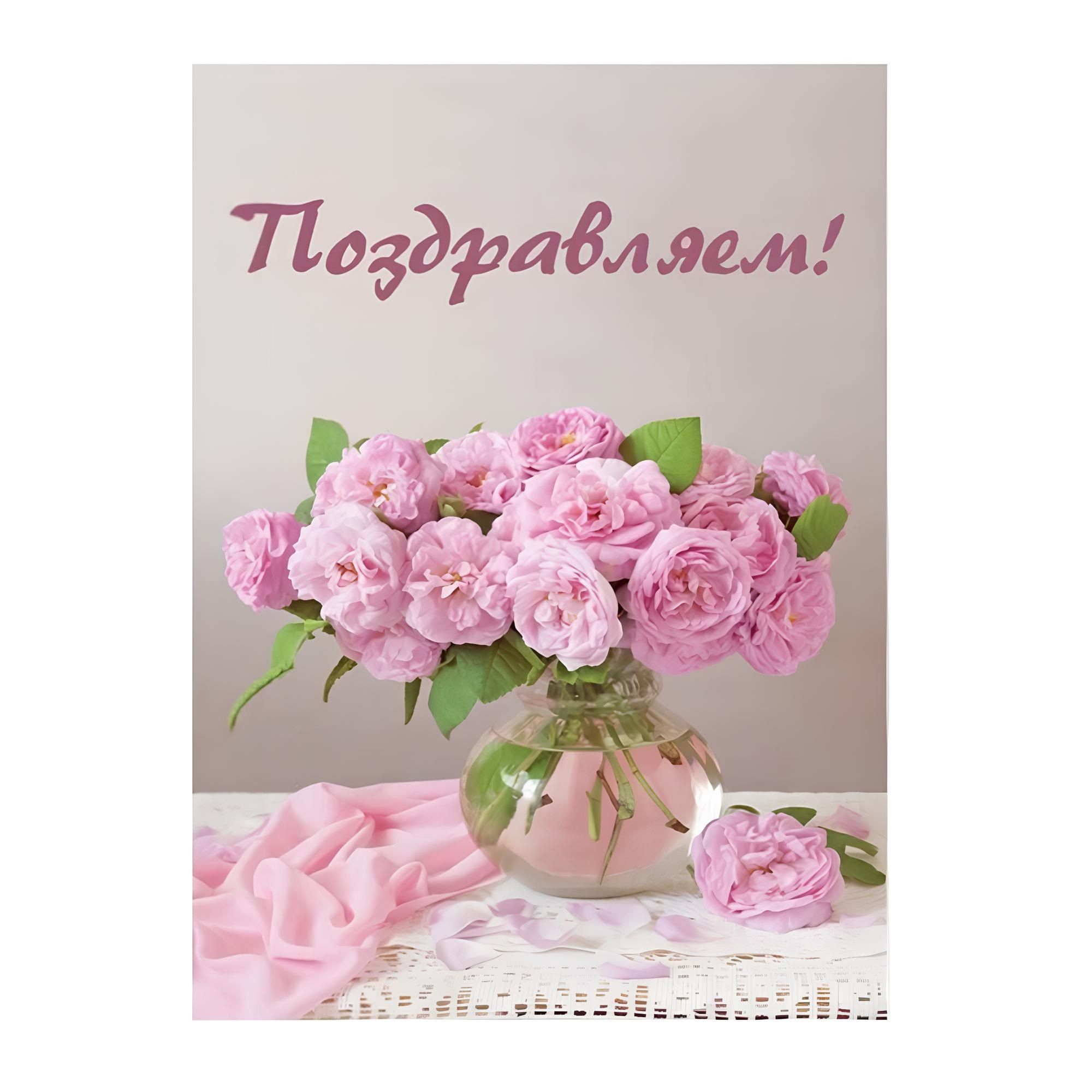 Открытка Поздравляю №2