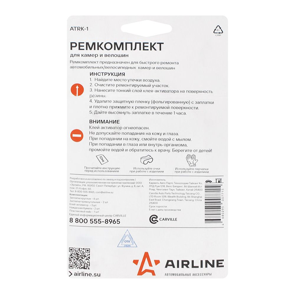 Ремкомплект для камер и велошин Airline ATRK-1