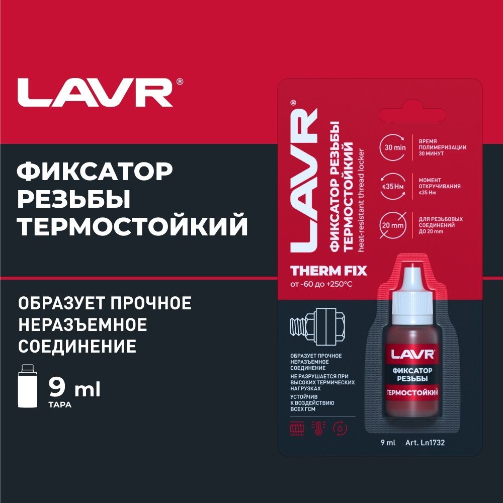 Фиксатор резьбы неразъемный термостойкий Lavr 9 мл
