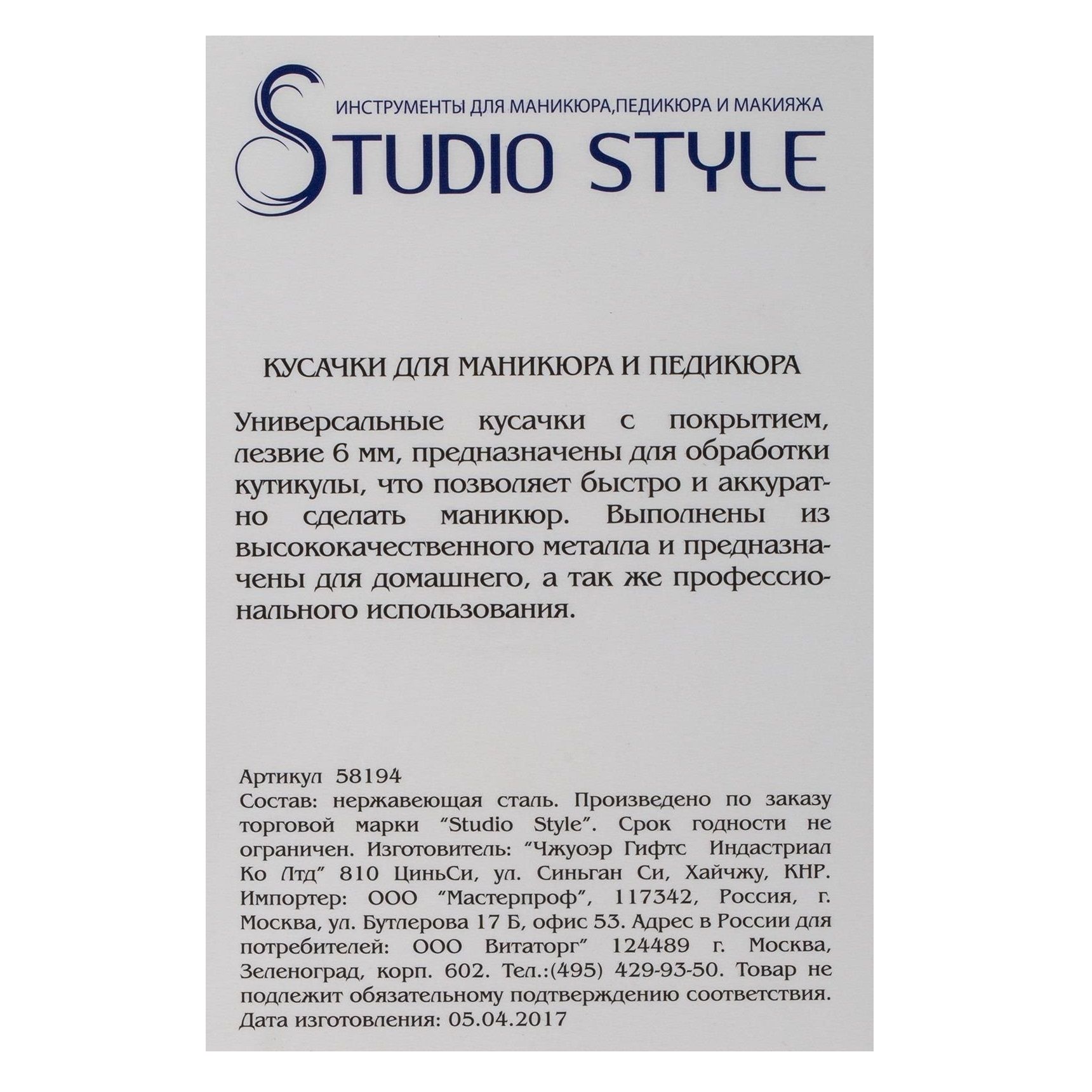 Кусачки для кутикулы Studio Style универсальные лезвие 6 мм