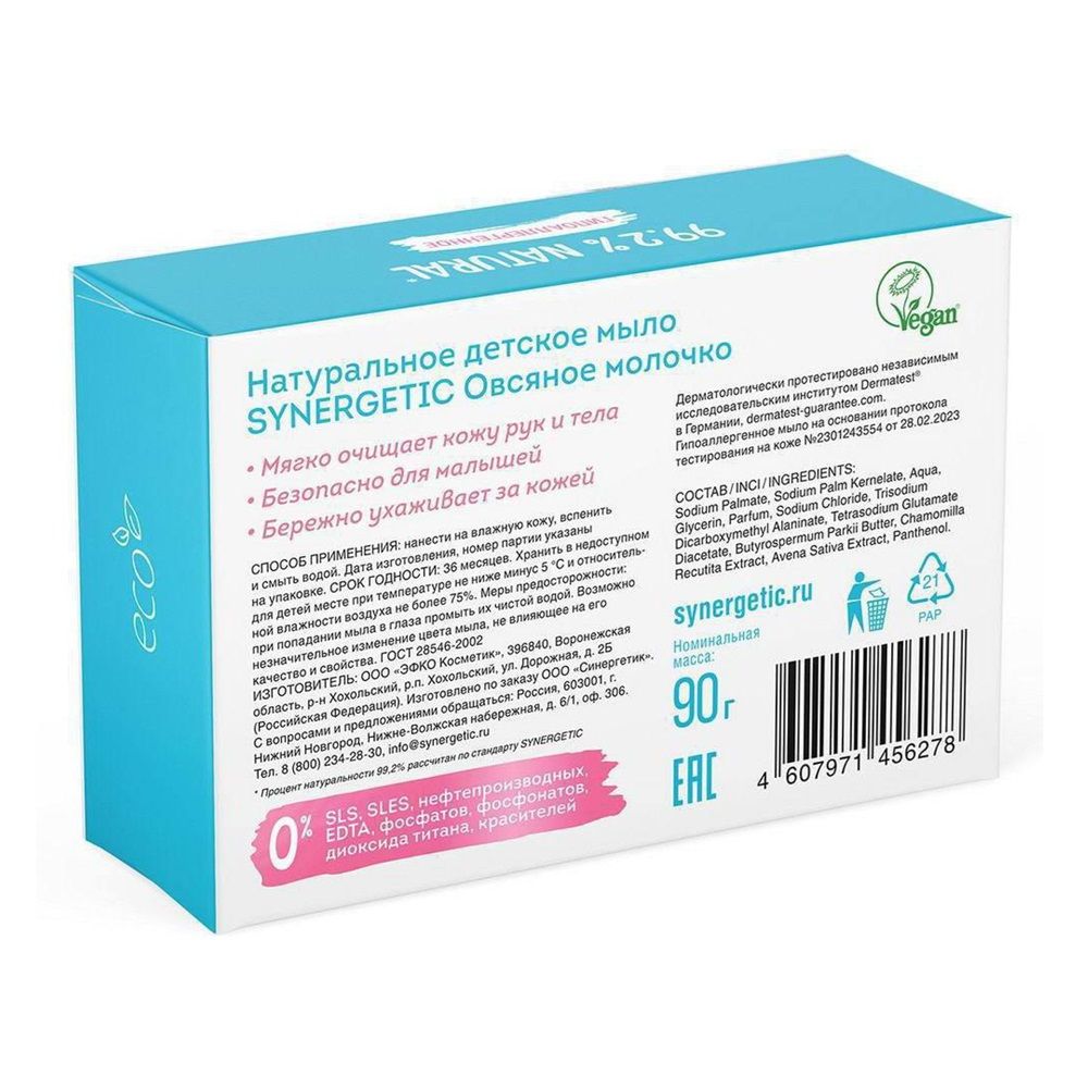 Мыло детское натуральное Synergetic Овсяное молочко 90 г