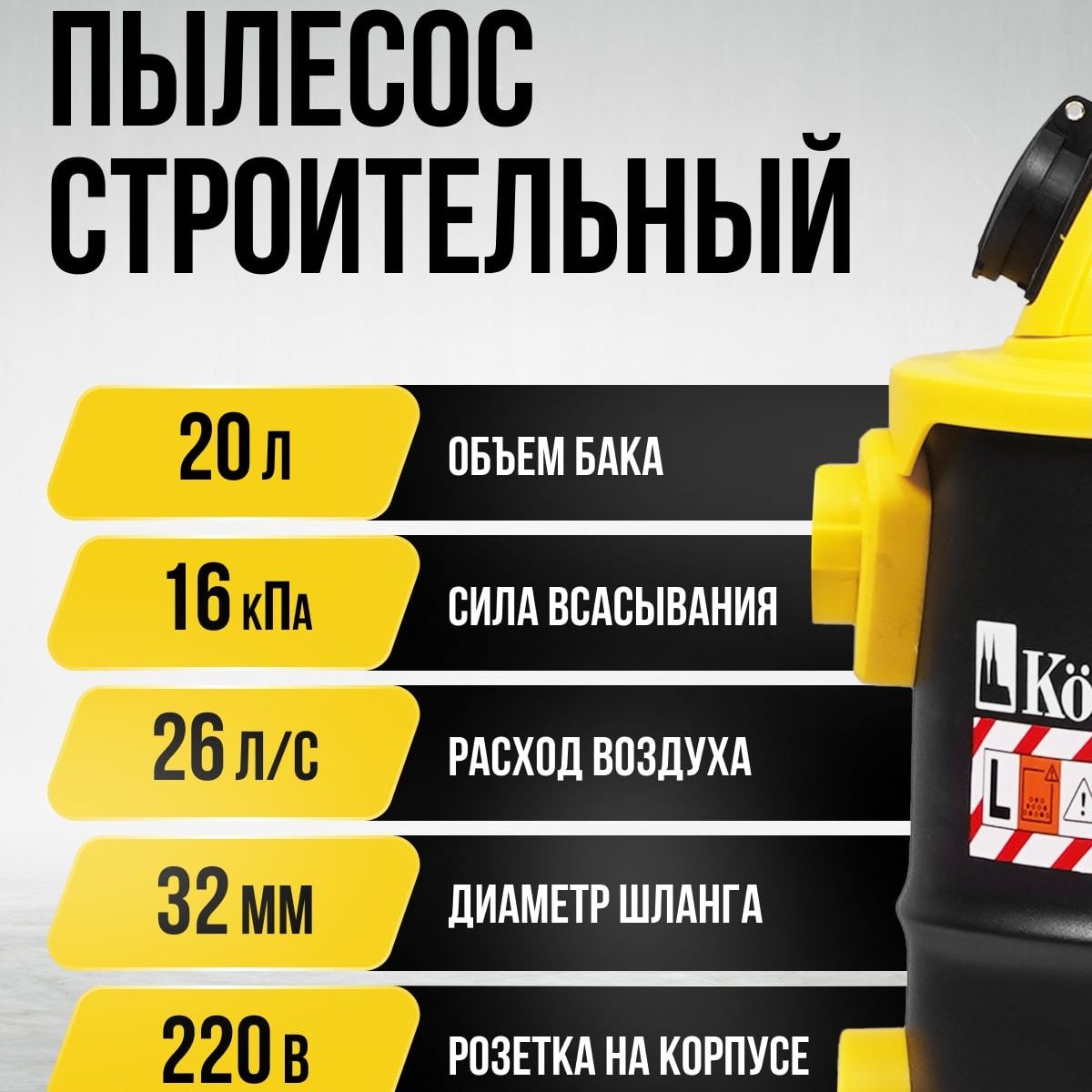 Пылесос строительный Kolner KVC 20L-S 1200Вт 20 л