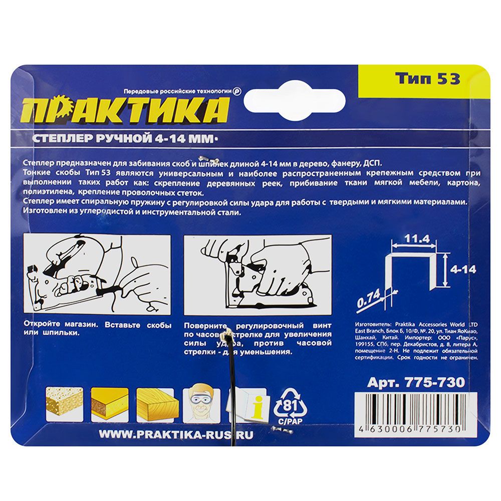 Степлер 4-14 мм с регулятором удара Практика Мастер 775-730