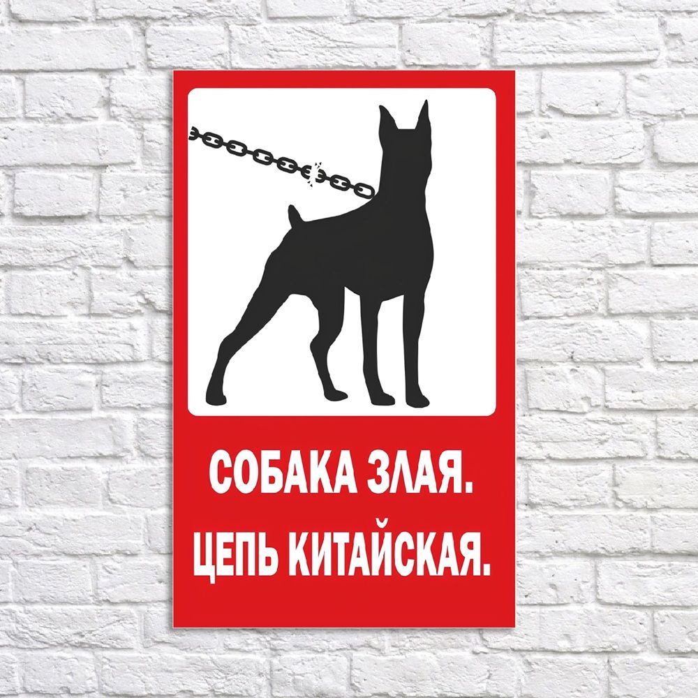 Табличка Собака злая пластиковая 3мм 30x19.5см TPS 004-01