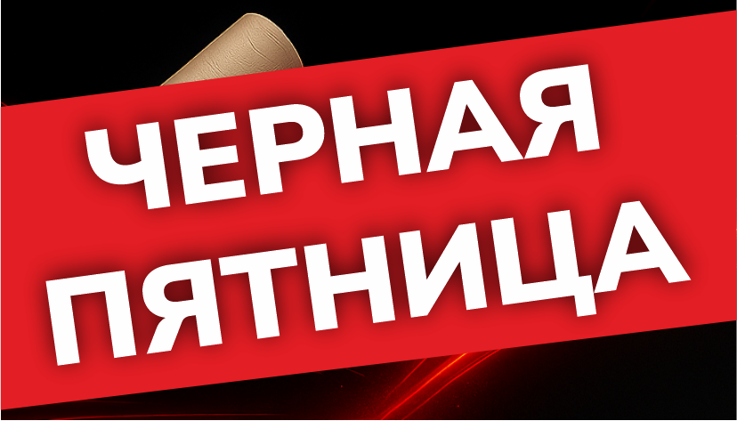 Пример ценника Черная Пятница Сарай Пример ценника Черная Пятница Сарай